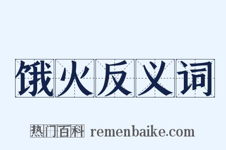饿火反义词是什么意思的图片